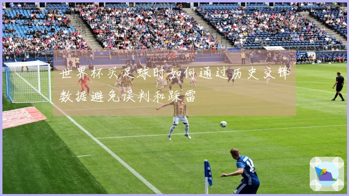 世界杯买足球时如何通过历史交锋数据避免误判和踩雷